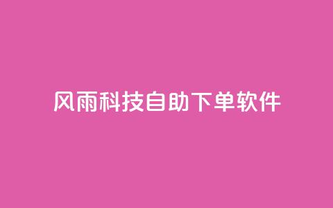 风雨科技自助下单软件,qq超级会员卡盟平台 - 点卡卡盟平台 风雨科技24小时自助下单 第1张 风雨科技自助下单软件,qq超级会员卡盟平台 - 点卡卡盟平台 风雨科技24小时自助下单 第1张