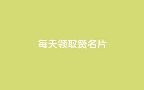 每天领取100000赞名片,云小店24小时下单平台 - 拼多多自动下单脚本 拼多多怎么删除助力 第1张 每天领取100000赞名片,云小店24小时下单平台 - 拼多多自动下单脚本 拼多多怎么删除助力 第1张