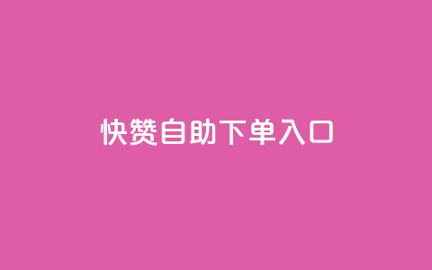 快赞自助下单入口,空间访问量50000免费 - 拼多多便宜助力链接 拼多多怎么引流推广  第1张