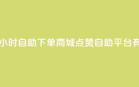 自助业务网-24小时自助下单商城 - qq点赞自助平台有哪些 第1张 自助业务网-24小时自助下单商城 - qq点赞自助平台有哪些 第1张