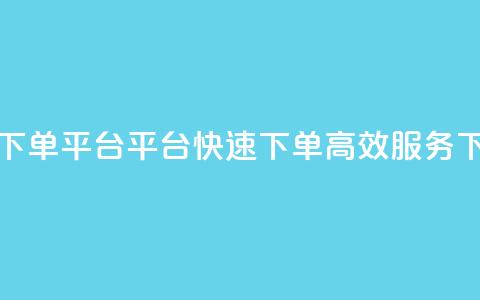 24小时下单平台——KS平台，快速下单、高效服务  第1张