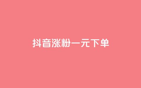 抖音涨粉一元下单,333赞自助云商城 - 拼多多砍价有几个阶段 拼多多打款到600一般要多久  第1张