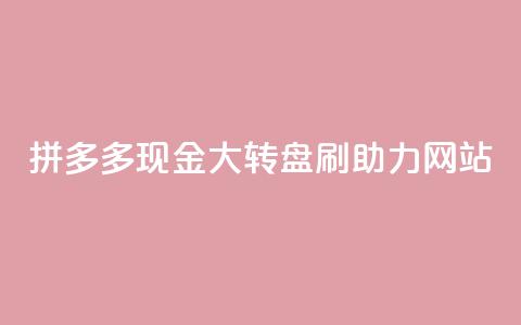 拼多多现金大转盘刷助力网站,粉丝一万点赞47万有钱赚吗 - lol手游脚本卡盟平台 qq免费点赞下载大全 第1张 拼多多现金大转盘刷助力网站,粉丝一万点赞47万有钱赚吗 - lol手游脚本卡盟平台 qq免费点赞下载大全 第1张