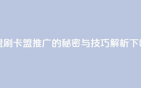 卡盟刷APP - 卡盟推广APP的秘密与技巧解析! 第1张 卡盟刷APP - 卡盟推广APP的秘密与技巧解析! 第1张