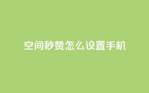 qq空间秒赞怎么设置手机 - 手机设置QQ空间秒赞	，操作简易~  第1张