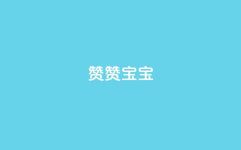 KS赞赞宝宝 - KS赞赞宝宝：最新魔法般的宝宝床，让宝宝拥有甜美梦境!  第1张