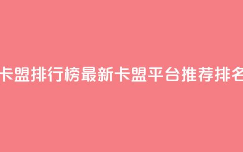 卡盟排行榜 - 2021卡盟排行榜 最新卡盟平台推荐排名解析!  第1张