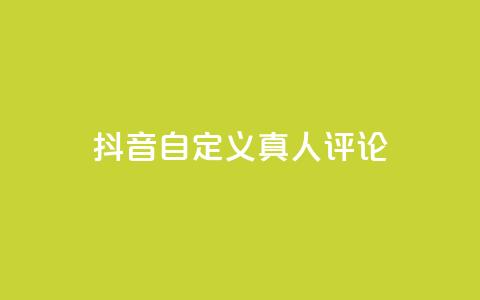 抖音自定义真人评论,Dy低价二十四小时下单平台 - 抖音快手24小时自助服务 卡盟排行榜网站  第1张