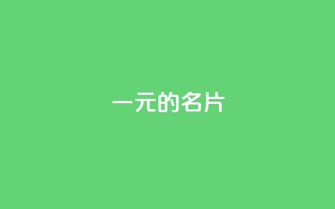 qq一元的名片 - 免费领绿钻网站 第1张 qq一元的名片 - 免费领绿钻网站 第1张