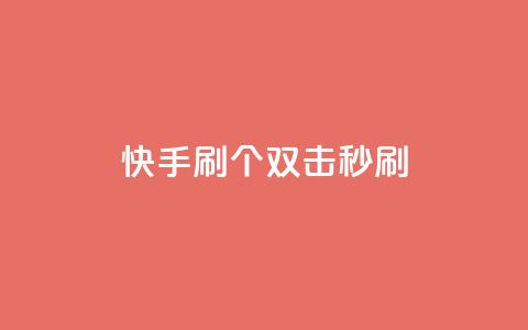 快手刷20个双击秒刷,抖音快手账号交易平台 - 粉丝抖音一分钱1000粉 ks双参注册机 第1张 快手刷20个双击秒刷,抖音快手账号交易平台 - 粉丝抖音一分钱1000粉 ks双参注册机 第1张