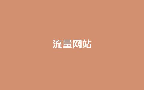 dy流量网站,QQ空间刷访客量的网站 - 抖音业务平台24小时 抖音点赞自助平台24小时服务  第1张
