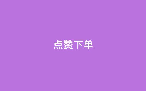 点赞下单 - 点赞下单新标题:VIP热点商品限时优惠! 第1张 点赞下单 - 点赞下单新标题:VIP热点商品限时优惠! 第1张