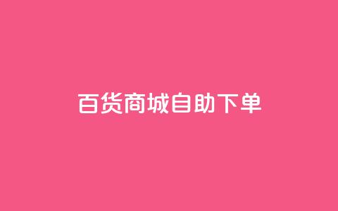 百货商城自助下单,快手1万粉丝后想挣钱怎么办 - 抖音怎么刷fen si 快手一毛钱100赞链接入口 第1张 百货商城自助下单,快手1万粉丝后想挣钱怎么办 - 抖音怎么刷fen si 快手一毛钱100赞链接入口 第1张