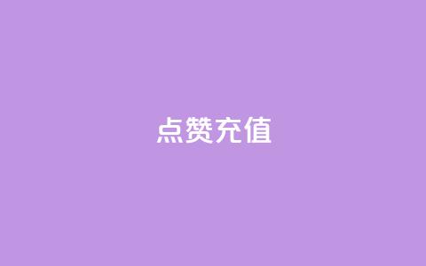 dy点赞充值,qq云端名片秒赞 - QQ空间说说转发自助下单 网红商城自助下单 第1张 dy点赞充值,qq云端名片秒赞 - QQ空间说说转发自助下单 网红商城自助下单 第1张