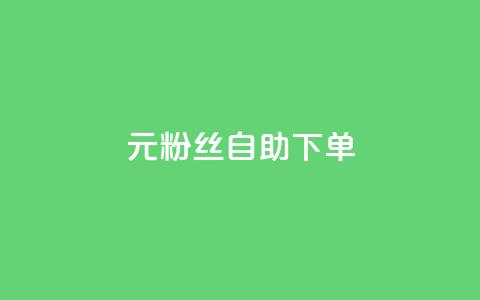 3元10000粉丝自助下单,Pubg卡密网自动发卡平台 - 快手播放量下单 ks播放量业务免费  第1张