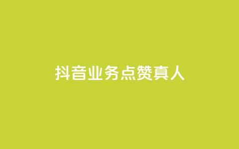 抖音业务点赞真人,qq空间网站说说赞自助下单 - 拼多多砍刀软件代砍平台 拼多多符号→加一竖 第1张 抖音业务点赞真人,qq空间网站说说赞自助下单 - 拼多多砍刀软件代砍平台 拼多多符号→加一竖 第1张