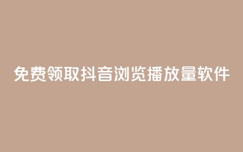 免费领取抖音浏览播放量软件 - 免费获取提升抖音播放量软件! 第1张 免费领取抖音浏览播放量软件 - 免费获取提升抖音播放量软件! 第1张