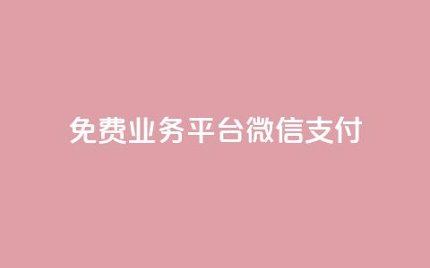 ks免费业务平台微信支付,今日头条自助平台业务下单 - 免费涨热度软件 千叶卡盟  第1张