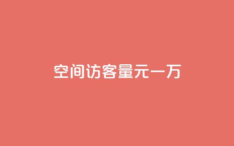 空间访客量0.1元一万,粉丝助力100万是多少钱 - 拼多多电商 拼多多怎么显示助力成功 第1张 空间访客量0.1元一万,粉丝助力100万是多少钱 - 拼多多电商 拼多多怎么显示助力成功 第1张