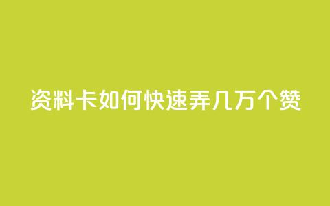 qq资料卡如何快速弄几万个赞 - 快速获取数万个赞的技巧，让你的QQ资料卡火爆人气！~  第1张