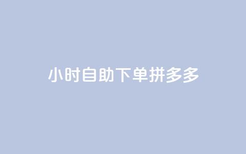 24小时自助下单拼多多,全民K歌自定义刷收听 - qq漫游是过了七天就没有吗 刷钻卡盟网站官方入口 第1张 24小时自助下单拼多多,全民K歌自定义刷收听 - qq漫游是过了七天就没有吗 刷钻卡盟网站官方入口 第1张