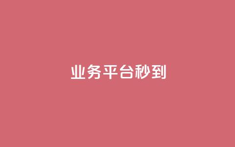 KS业务平台秒到,qq主页互赞链接 - 粉丝商城 抖音快速增长粉丝的软件 第1张 KS业务平台秒到,qq主页互赞链接 - 粉丝商城 抖音快速增长粉丝的软件 第1张