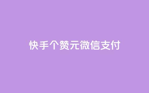 快手100个赞02元微信支付,QQ免费获得点赞 - 抖音怎么微信买抖币华为 发卡网自动发卡平台  第1张