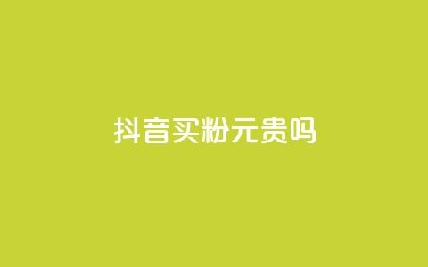 抖音买1000粉240元贵吗,快手点赞评论软件微信支付 - 抖音如何买1000真人关注 QQ十万名片点赞 第1张 抖音买1000粉240元贵吗,快手点赞评论软件微信支付 - 抖音如何买1000真人关注 QQ十万名片点赞 第1张