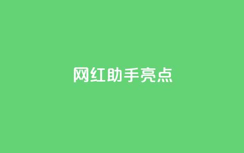 网红助手app亮点,快手点赞秒到账便宜 - 0.5自助下单 快手点赞免费1万 第1张 网红助手app亮点,快手点赞秒到账便宜 - 0.5自助下单 快手点赞免费1万 第1张