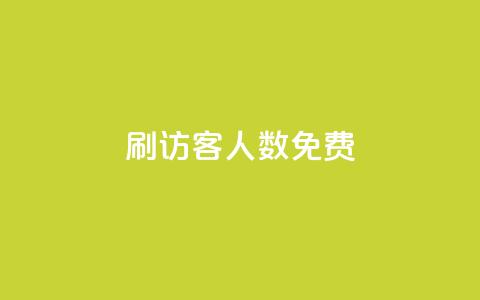 qq刷访客人数免费,抖音怎样才有流量扶持 - 抖音点赞做兼职联系方式 小龙秒赞网 第1张 qq刷访客人数免费,抖音怎样才有流量扶持 - 抖音点赞做兼职联系方式 小龙秒赞网 第1张