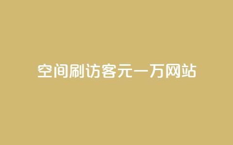 qq空间刷访客1元一万网站,快手下单平台 - qq空间点赞自助 ks单真人粉丝  第1张