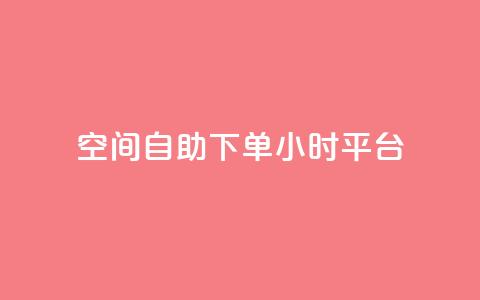 qq空间自助下单24小时平台 - QQ空间自助下单24小时平台-便捷、快速的服务!  第1张