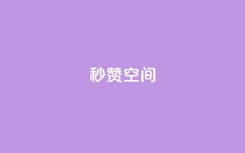 秒赞QQ空间,b站开手机直播 - 全网业务自助下单商城 拼多多砍价软件代砍平台 第1张 秒赞QQ空间,b站开手机直播 - 全网业务自助下单商城 拼多多砍价软件代砍平台 第1张