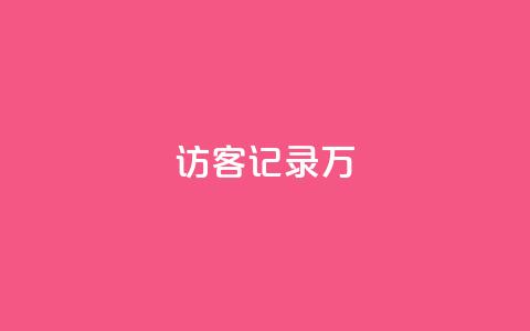 QQ访客记录10万 - 记录10万QQ访客行踪~  第1张