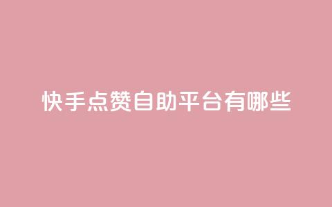 快手点赞自助平台有哪些,qq充赞 - Qq赞一元1万个 卡盟平台连接  第1张