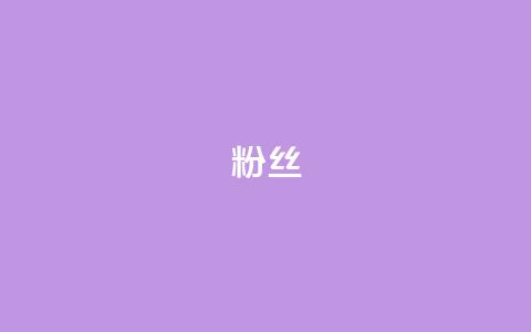 粉丝ks,冰点卡盟 - 快手双击平台ks下单-稳定 dy升级业务下单网站  第1张