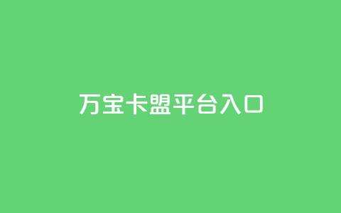 万宝卡盟平台入口,点赞下单平台自助qq - 拼多多买了200刀全被吞了 拼多多兑换卡碎片之后 第1张 万宝卡盟平台入口,点赞下单平台自助qq - 拼多多买了200刀全被吞了 拼多多兑换卡碎片之后 第1张