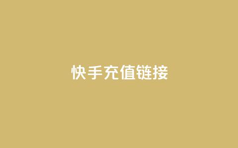 快手充值链接,qq万赞号免费领 - 快手免费涨1w粉软件 24小时砍价助力网 第1张 快手充值链接,qq万赞号免费领 - 快手免费涨1w粉软件 24小时砍价助力网 第1张