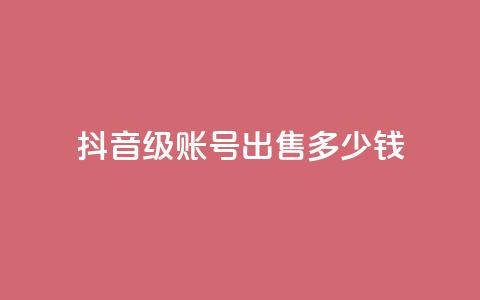 抖音50级账号出售多少钱,KS一毛一千赞 - 拼多多扫码助力群 拼多多小号批发平台 第1张 抖音50级账号出售多少钱,KS一毛一千赞 - 拼多多扫码助力群 拼多多小号批发平台 第1张