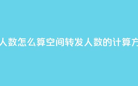 qq空间转发人数怎么算(qq空间转发人数的计算方法) 第1张 qq空间转发人数怎么算(qq空间转发人数的计算方法) 第1张