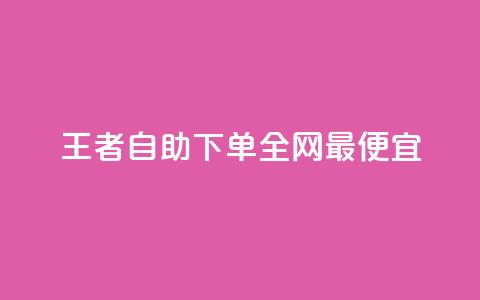 王者自助下单全网最便宜,快手引流软件全自动免费 - 子潇网络平台有哪些 10000个赞1毛  第1张