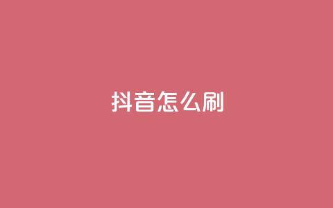 抖音怎么刷fen si,快手点赞1元100个赞wx支付 - 亿卡卡盟 QQ秒赞网付费 第1张 抖音怎么刷fen si,快手点赞1元100个赞wx支付 - 亿卡卡盟 QQ秒赞网付费 第1张