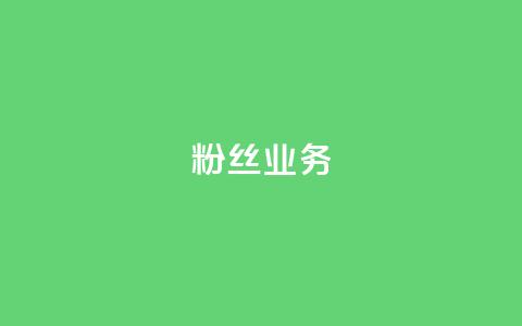 ks粉丝业务24,抖音怎么刷fen si - 快手免费一千播放量的网站 24小时QQ空间访客 第1张 ks粉丝业务24,抖音怎么刷fen si - 快手免费一千播放量的网站 24小时QQ空间访客 第1张
