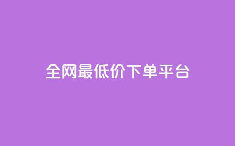 ks全网最低价下单平台,抖音作品发什么才涨粉丝快 - 在线业务下单24小时 回森24小时自助下单 第1张 ks全网最低价下单平台,抖音作品发什么才涨粉丝快 - 在线业务下单24小时 回森24小时自助下单 第1张