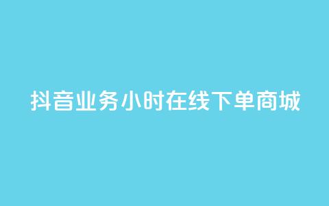 抖音业务24小时在线下单商城,dy24h自助下单商城 - 抖音快速涨1000个 抖音涨流量网站 第1张 抖音业务24小时在线下单商城,dy24h自助下单商城 - 抖音快速涨1000个 抖音涨流量网站 第1张