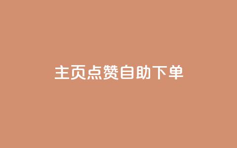 qq主页点赞自助下单 - QQ主页点赞自助服务，简单下单来提升人气。  第1张