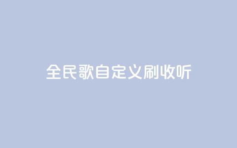 全民K歌自定义刷收听,24小时下单平台最低价 - qq空间访客量便宜 卡盟刷svip永久 第1张 全民K歌自定义刷收听,24小时下单平台最低价 - qq空间访客量便宜 卡盟刷svip永久 第1张