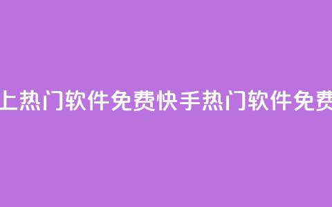 快手上热门软件免费(快手热门软件免费下载) 第1张 快手上热门软件免费(快手热门软件免费下载) 第1张