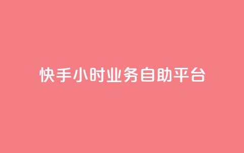 快手24小时业务自助平台,网红助手商城 - 快手热度提升软件黑科技 快手免费互赞app 第1张 快手24小时业务自助平台,网红助手商城 - 快手热度提升软件黑科技 快手免费互赞app 第1张