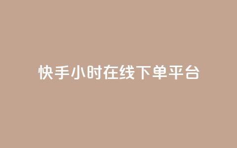快手ck24小时在线下单平台,空间浏览量和访客有什么区别 - 拼多多小号自助购买平台 拼多多提现买刀有用吗  第1张